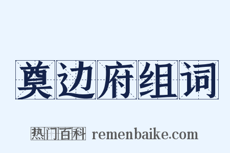 奠边府组词是什么意思的图片